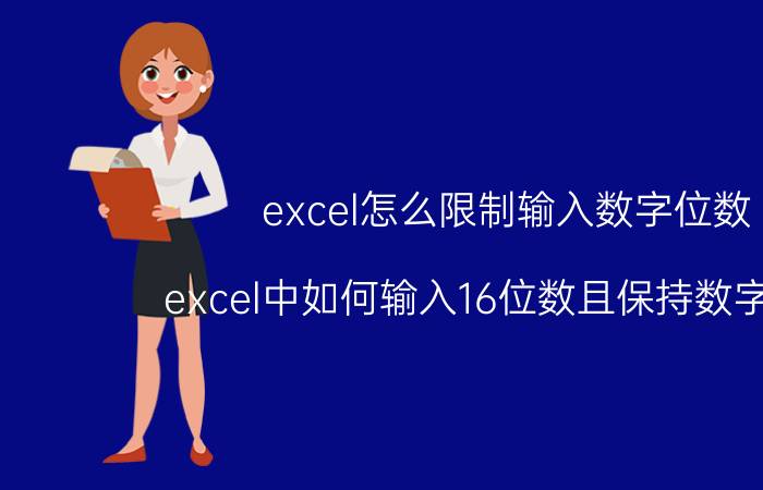 excel怎么限制输入数字位数 excel中如何输入16位数且保持数字模式？